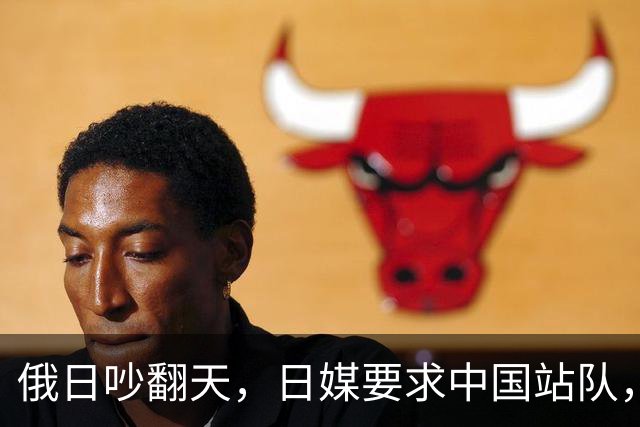 俄日吵翻天，日媒要求中国站队，中方一句话，让日本哑口无言
