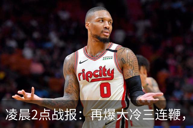 凌晨2点战报：再爆大冷三连鞭，世界第5小特惨败出局决赛对阵出炉