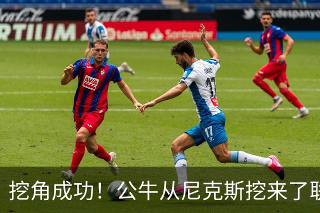 挖角成功！公牛从尼克斯挖来了联盟教练挑战王？