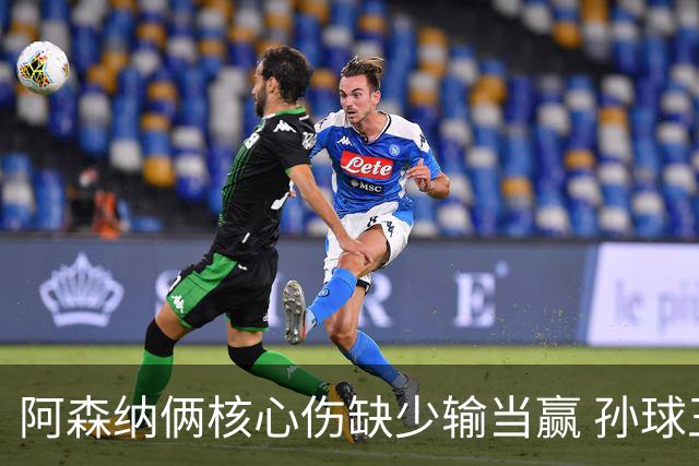 阿森纳俩核心伤缺少输当赢 孙球王亮剑出鞘？