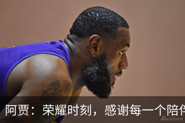 阿贾：荣耀时刻，感谢每一个陪伴我的你