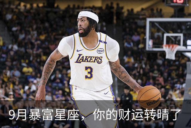 9月暴富星座，你的财运转晴了