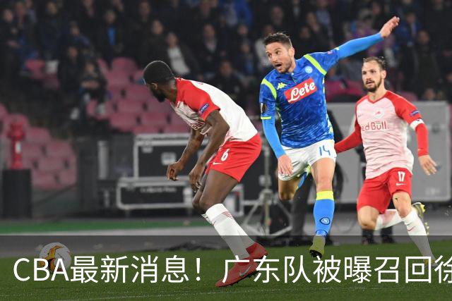 CBA最新消息！广东队被曝召回徐昕，广州白给焦泊乔与崔永熙？